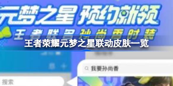 王者荣耀元梦之星联动皮肤有哪些 王者荣耀元梦之星联动皮肤一览