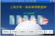 中国岁荣临床病例数据库 科研版6.3.0121