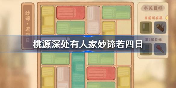 桃源深处有人家妙谛若五日怎么过 桃源深处有人家妙谛若五日攻略