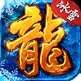 天神冰雪传奇手游