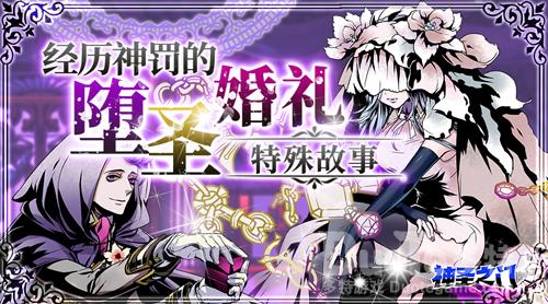 《神圣之门》特殊故事经历神罚的堕圣婚礼