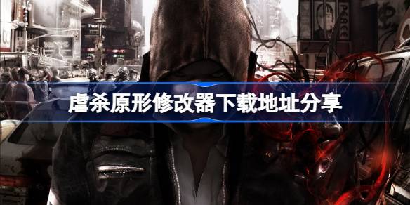 虐杀原形修改器下载地址分享 虐杀原形修改器下载地址在哪