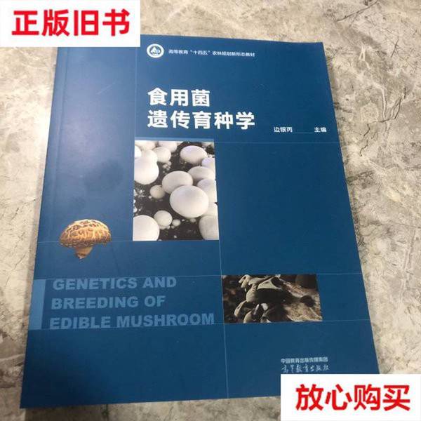二手正版《食用菌遗传育种学》边银丙：农业科学界的珍稀宝典，你值得拥有！
