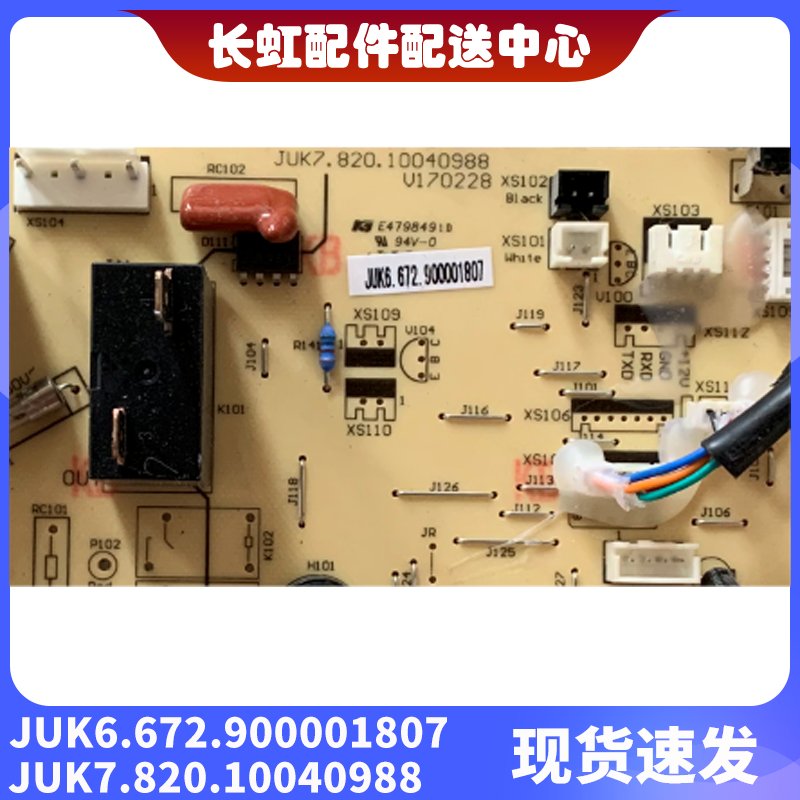 长虹空调板控制板JUK7.820.00593/JUK6.672.01550：空调升级必备神器！