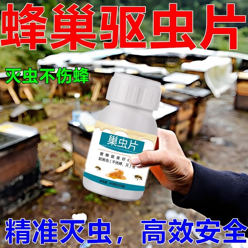 巢虫片不伤蜂专用蜜蜂净巢虫药：蜜蜂养殖者的福音，守护甜蜜事业！
