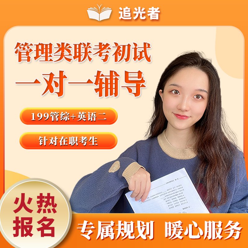 追光者2026考研攻略：MPA/MBA/MTA管理类联考，如何成为研究生初试一对一的赢家？