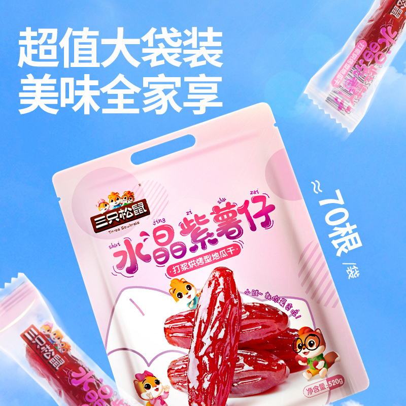 三只松鼠甜糯水晶紫薯仔：办公室零食新宠，吃货们的甜蜜救星