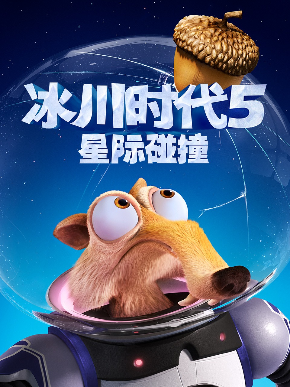 冰川时代5星际碰撞