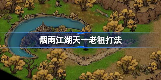 烟雨江湖天一老祖打法 烟雨江湖天一老祖该怎么打