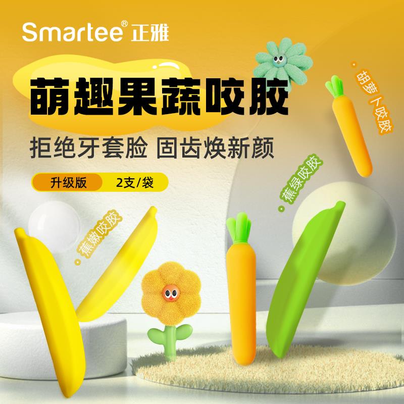 正雅咬胶正畸专用果蔬咬咬棒：重塑笑容的秘密武器，成人隐形牙套与儿童磨牙棒的完美搭档！