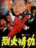 烈火情仇粤配
