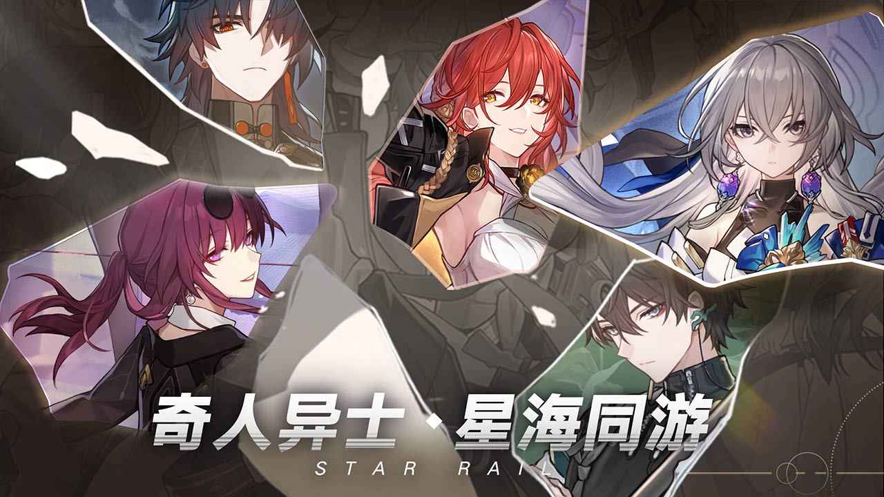 崩坏星穹铁道2023最新版