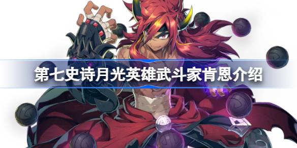 第七史诗武斗家肯恩好用吗 第七史诗月光英雄武斗家肯恩介绍