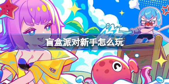盲盒派对新手怎么玩 盲盒派对新手攻略