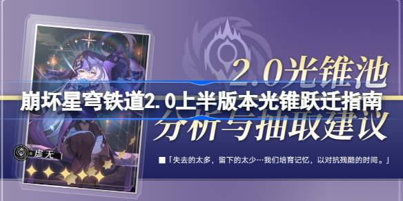 崩坏星穹铁道2.0上半哪些光锥值得抽取 崩坏星穹铁道2.0上半版本光锥跃迁指南