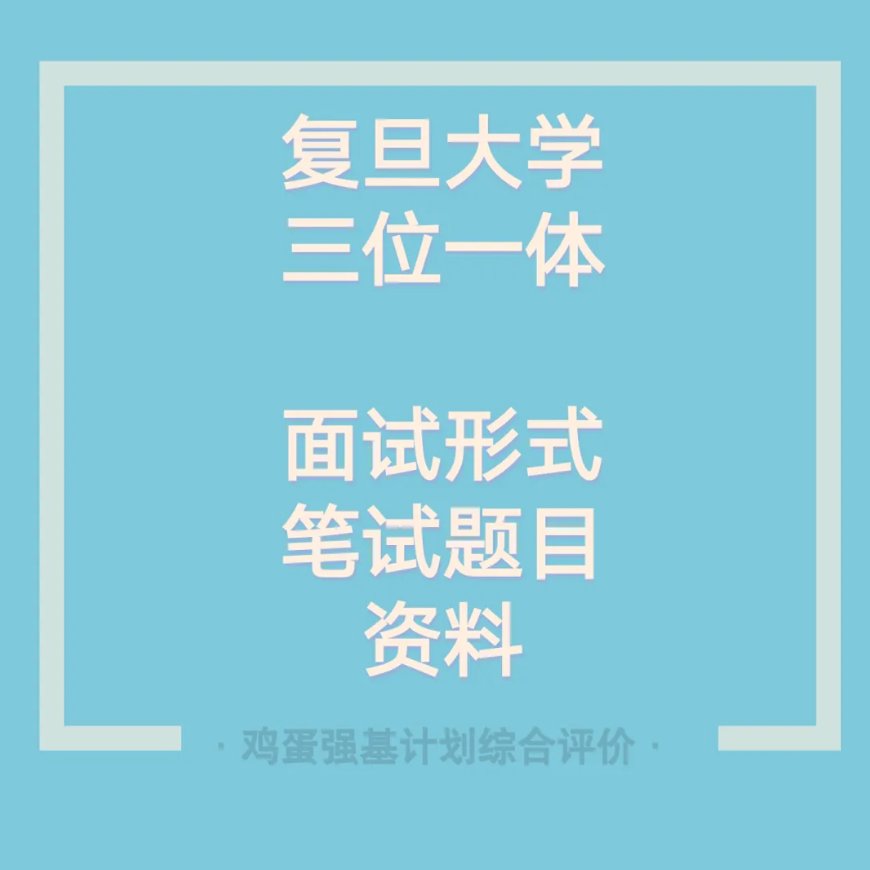 复旦大学&amp;上海交大“三位一体”备考攻略：笔试面试真题全解析，冲刺高水平三一