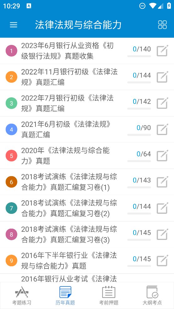 银行从业考试app官方版 v10.9 安卓版1