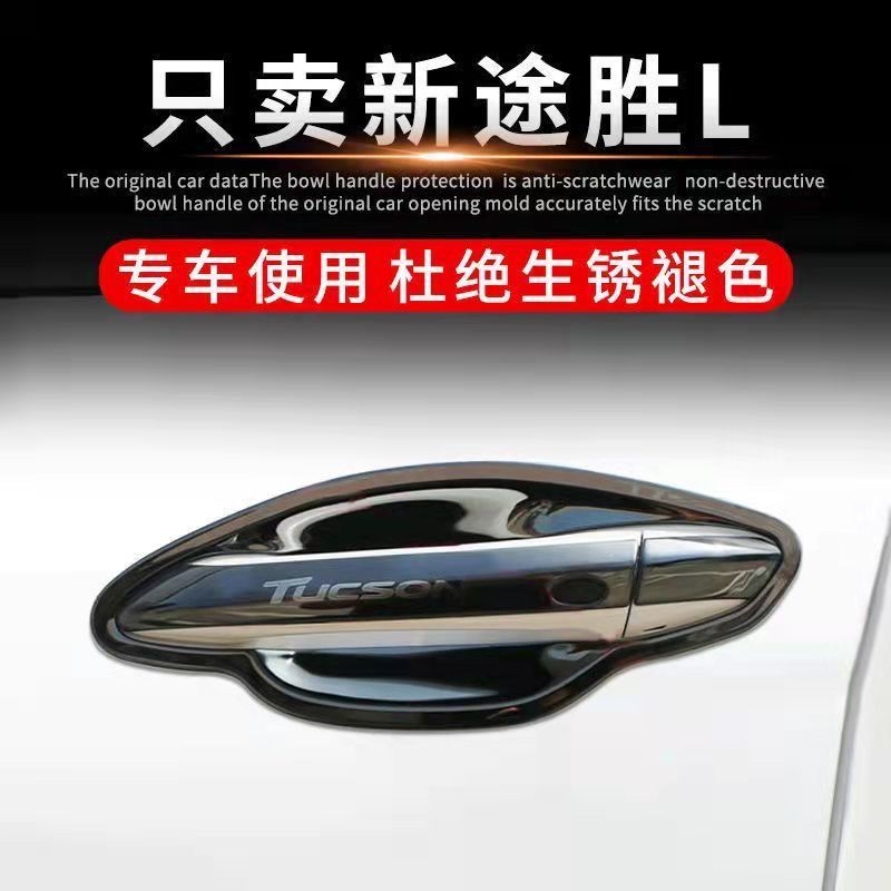 现代21-25款途胜L门碗拉手保护贴：颜值与实用并存的改装神器！
