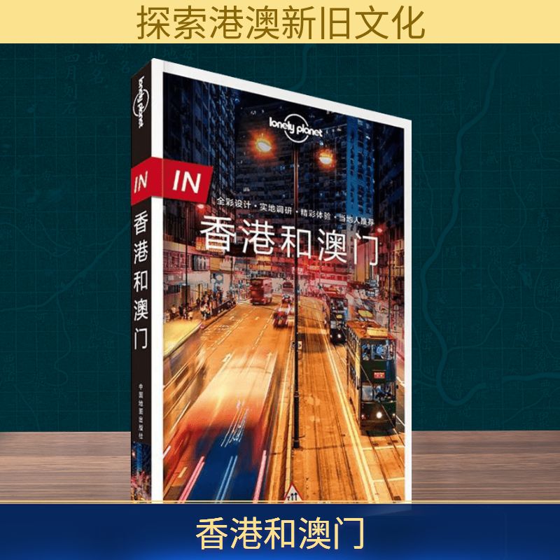 孤独星球Lonely Planet旅行指南：香港澳门篇，探索亚洲魅力都市的终极攻略！
