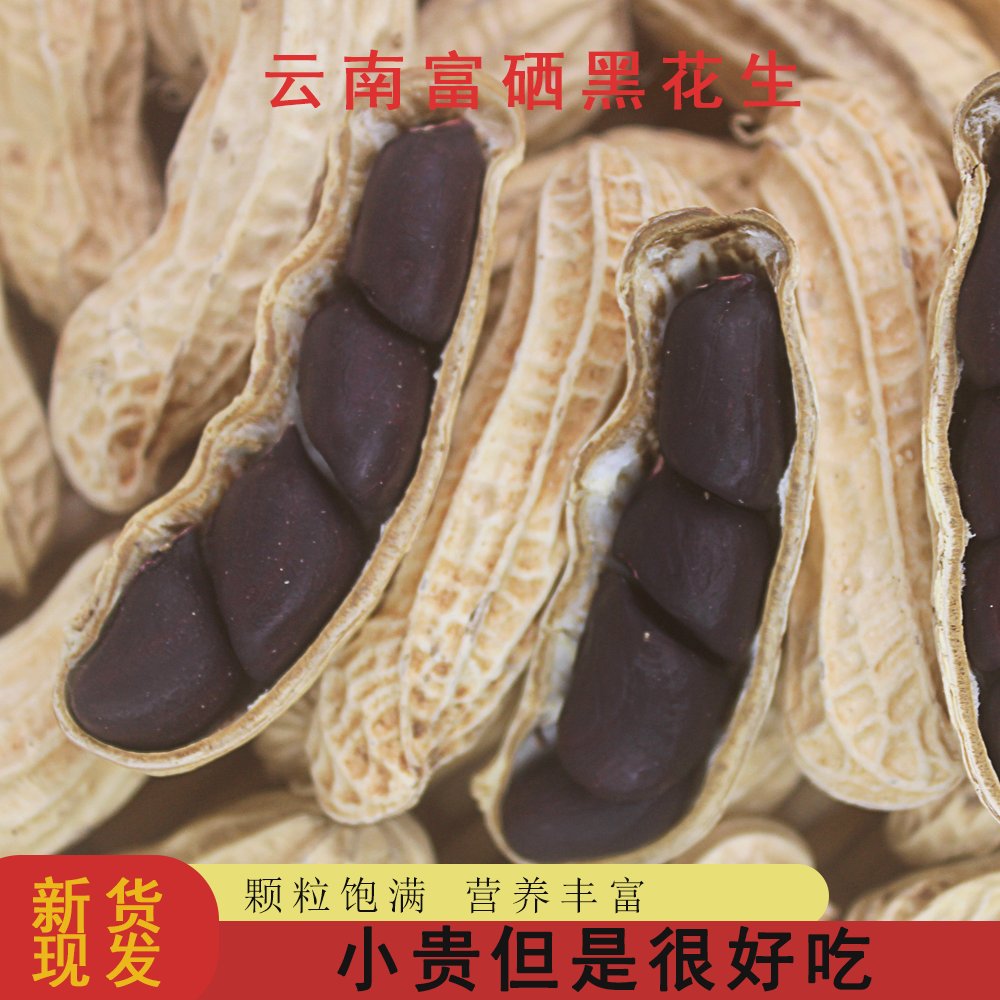 顺丰包邮！云南黑花生，富硒小颗粒，香甜老品种，带你品尝地道美味！