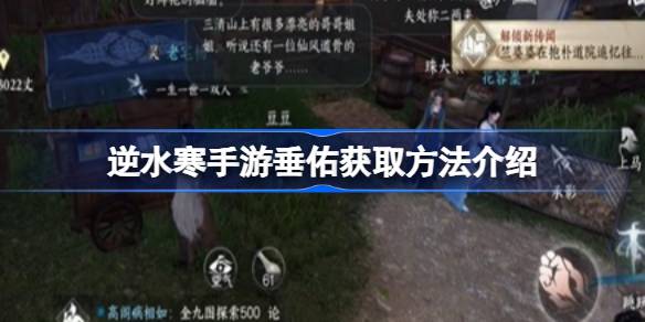 逆水寒手游垂佑怎么获得 逆水寒手游垂佑获取方法介绍