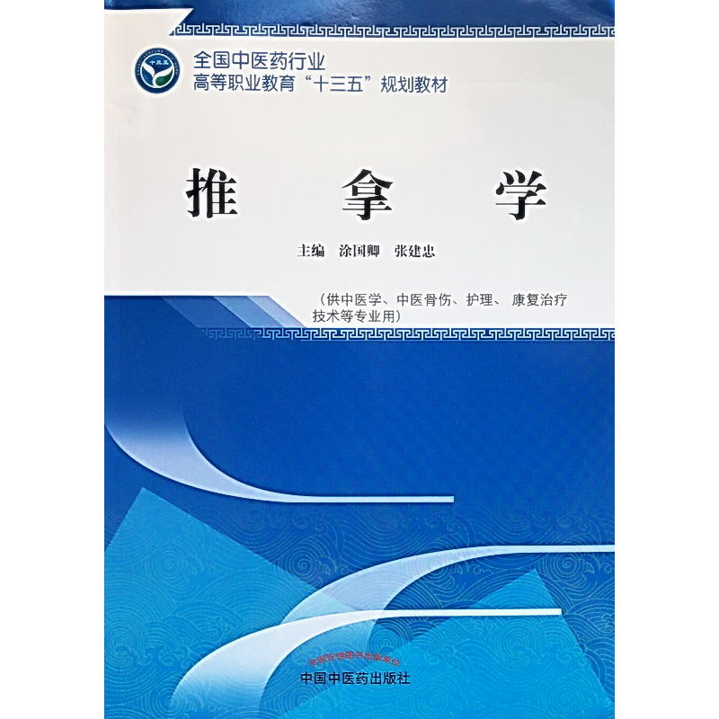 二手正版推拿学，涂国卿张建忠力作，中医推拿入门必备神器！