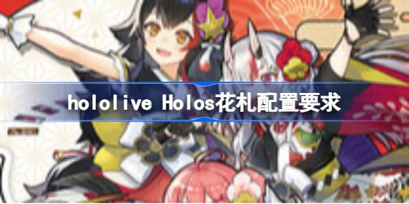 hololive Holos花札配置要求 hololive Holos花札配置要求一览