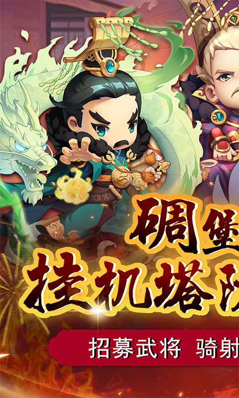 碉堡三国0.1折扣版