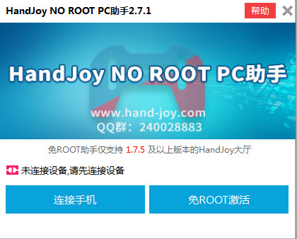 Handjoy No Root PC助手v2.7.1官方版