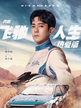 孙宇强扮演角色