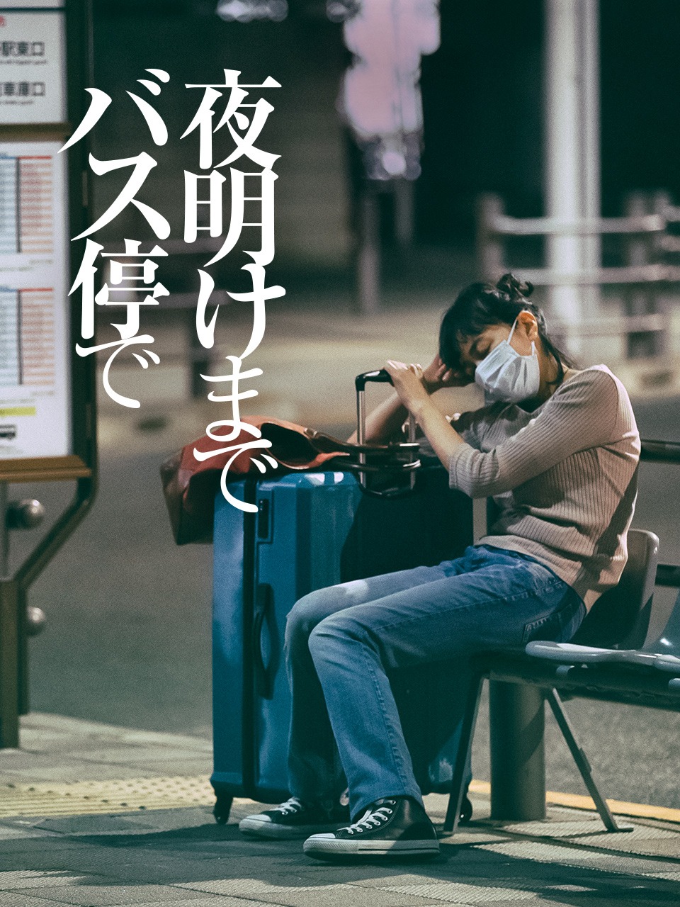 在公交车站直到黎明