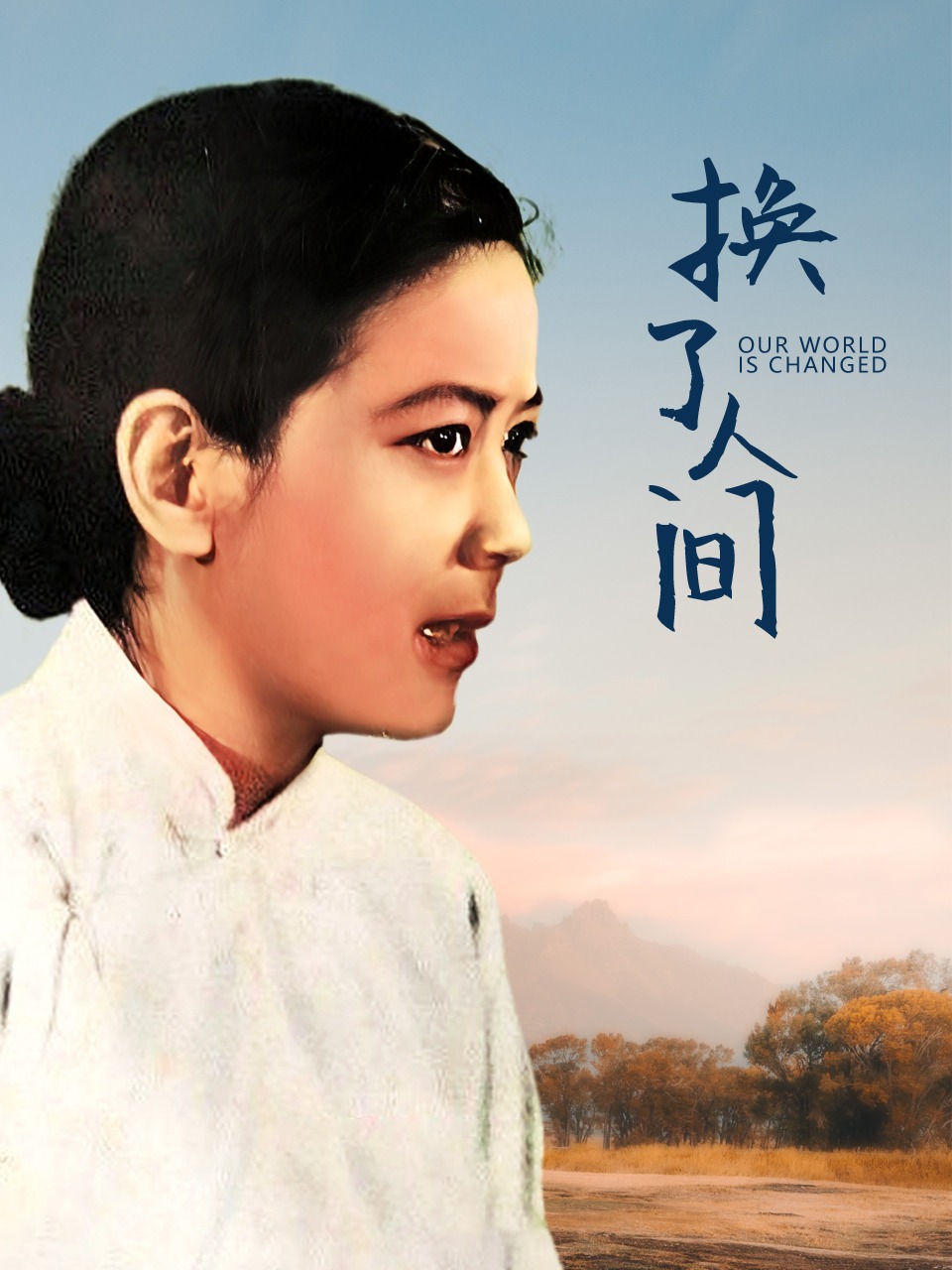 换了人间