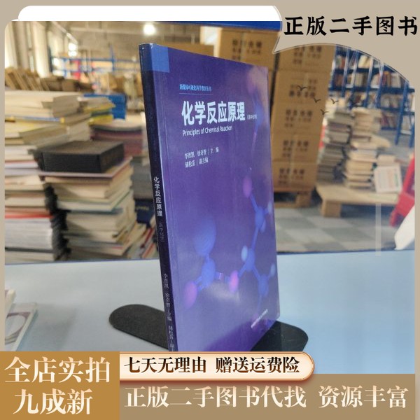 【正版二手】化学反应原理：高中生必备，学霸都在用的化学宝典！