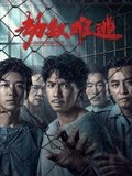 劫数难逃粤配