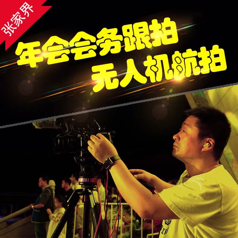 湖南四城联动！常德张家界益阳郴州活动会议摄影摄像直播全记录