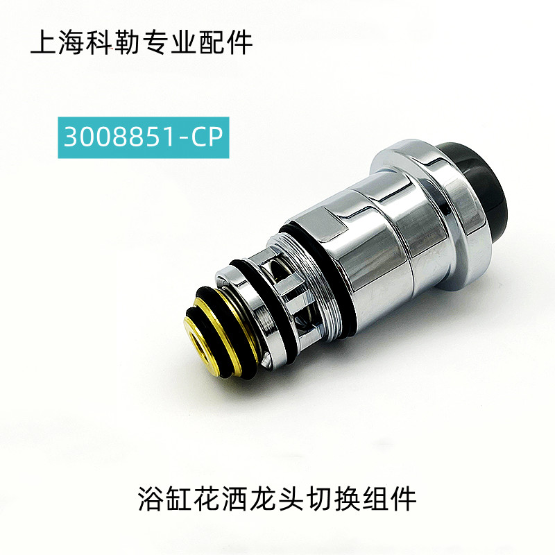科勒浴缸花洒龙头分水器配件3008851：浴室改造必看！