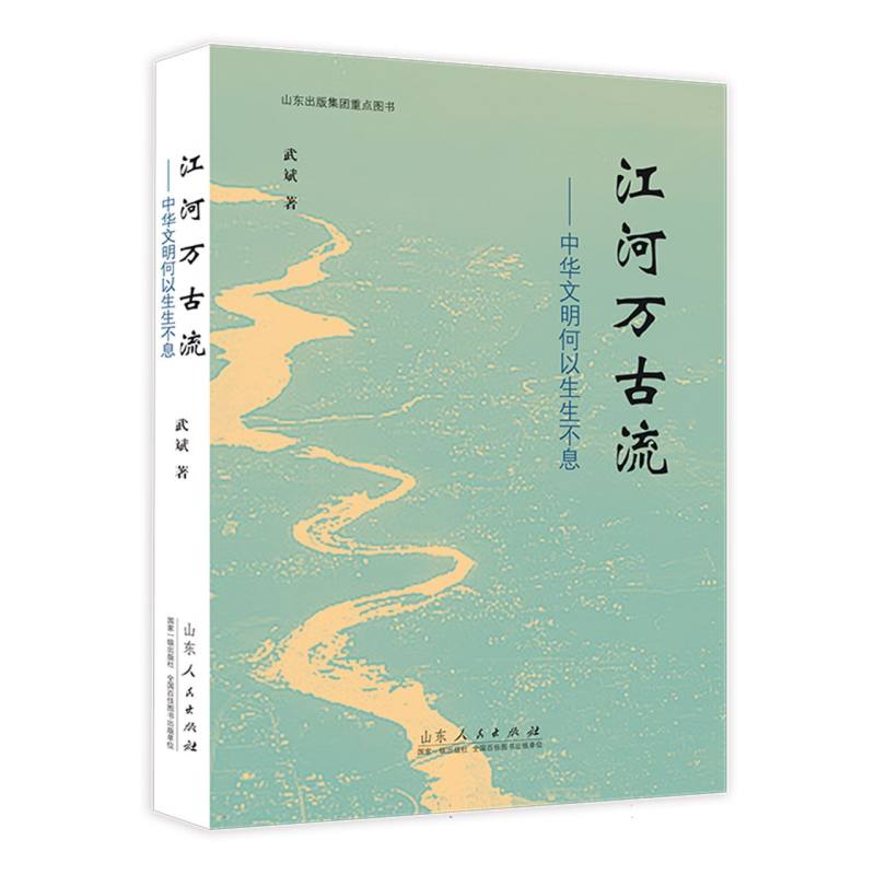 江河万古流：探寻中华文明生生不息的秘密