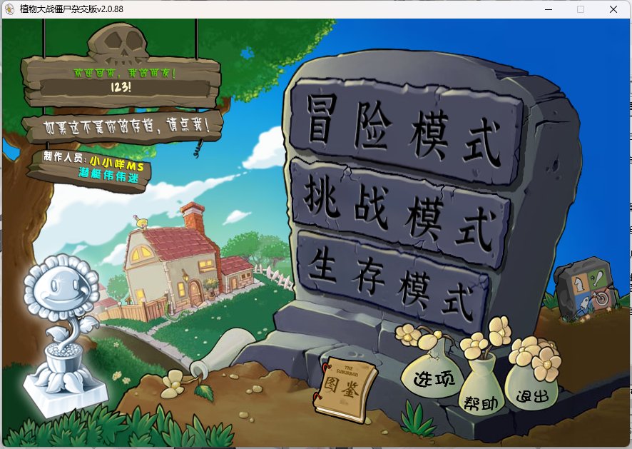 植物大战僵尸杂交版免安装绿色中文版[v2.3.7|官方中文]3