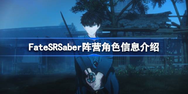 FateSRSaber阵营角色信息介绍 FateSRSaber阵营有哪些角色