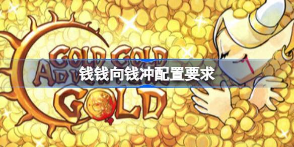 钱钱向钱冲配置要求 钱钱向钱冲配置要求一览