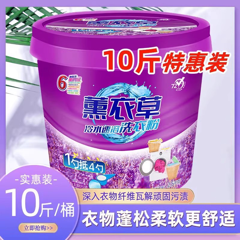 正品洗衣粉大桶装薰衣草香氛，1-10斤去污留香，防潮批发首选