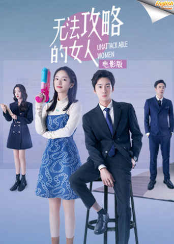 无法攻略的女人 电影版英语版字幕