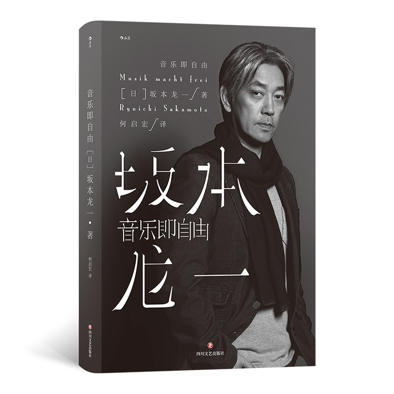 正版包邮！音乐即自由，坂本龙一自传，奥斯卡+金球奖+格莱美加持！