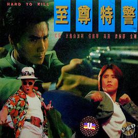 至尊特警(版)