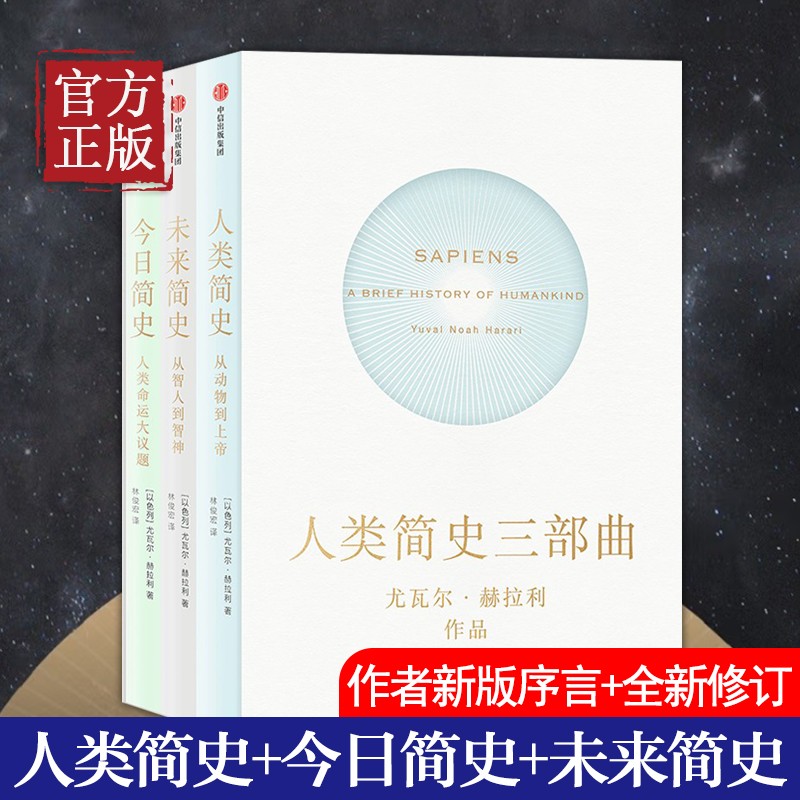 【认准正版】2022新版《人类简史》三部曲：尤瓦尔·赫拉利的未来启示录，你准备好了吗？