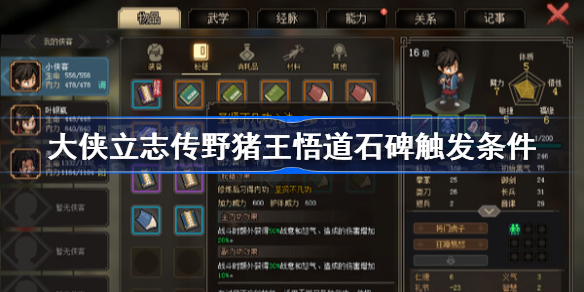 大侠立志传野猪王悟道石碑触发条件 大侠立志传野猪王悟道石碑怎么触发