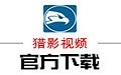 猎影2.0.2019 官方版
