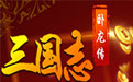 三国志&middot;卧龙传1.0