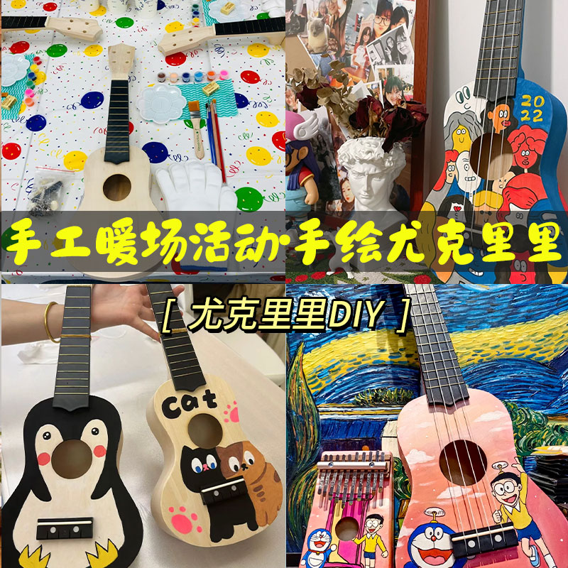 儿童尤克里里DIY小吉他手工制作材料包！彩绘涂鸦木质超治愈，亲子互动神器