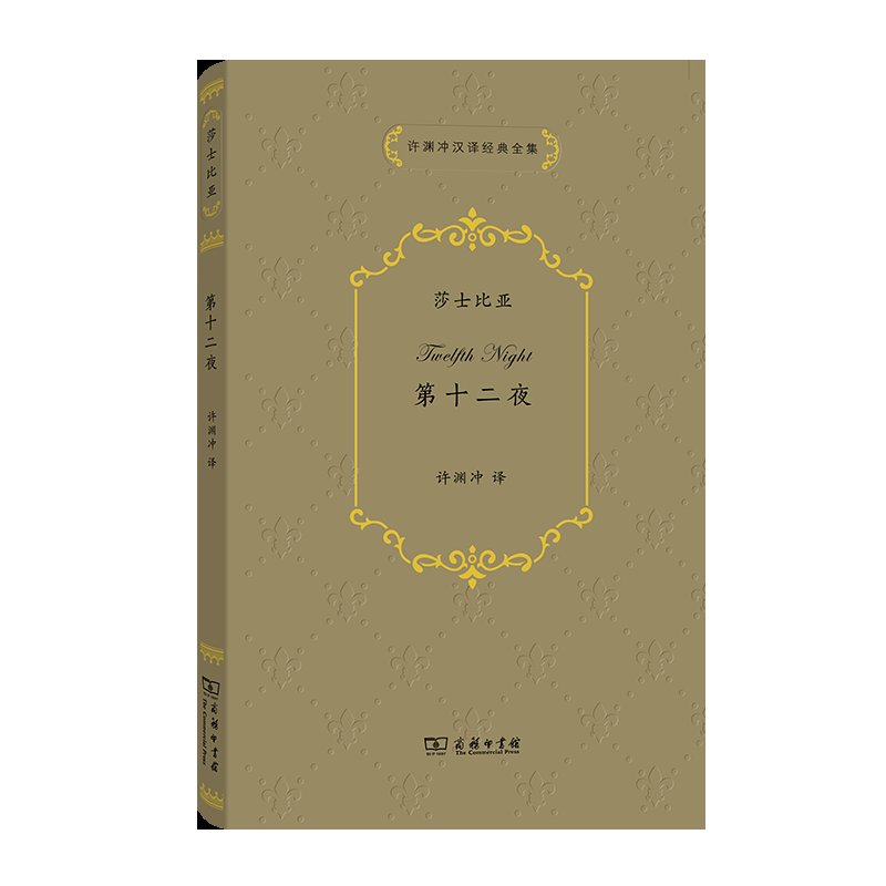 第十二夜：许渊冲汉译经典全集，莎翁剧作的新解读！